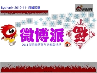 2011新浪微博派福活动