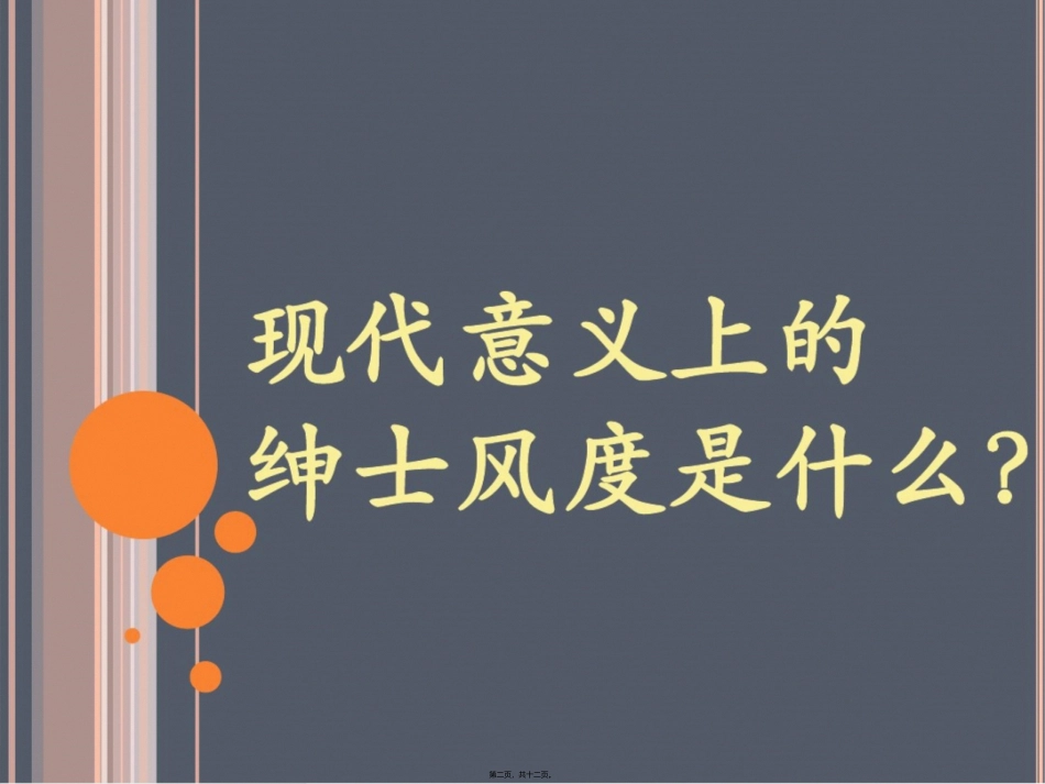 班会知书知礼：做绅pdf士淑女.ppt1-5_第2页