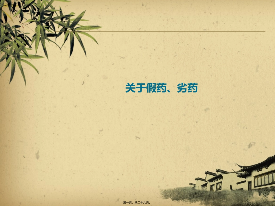 ppt假劣药品_第1页