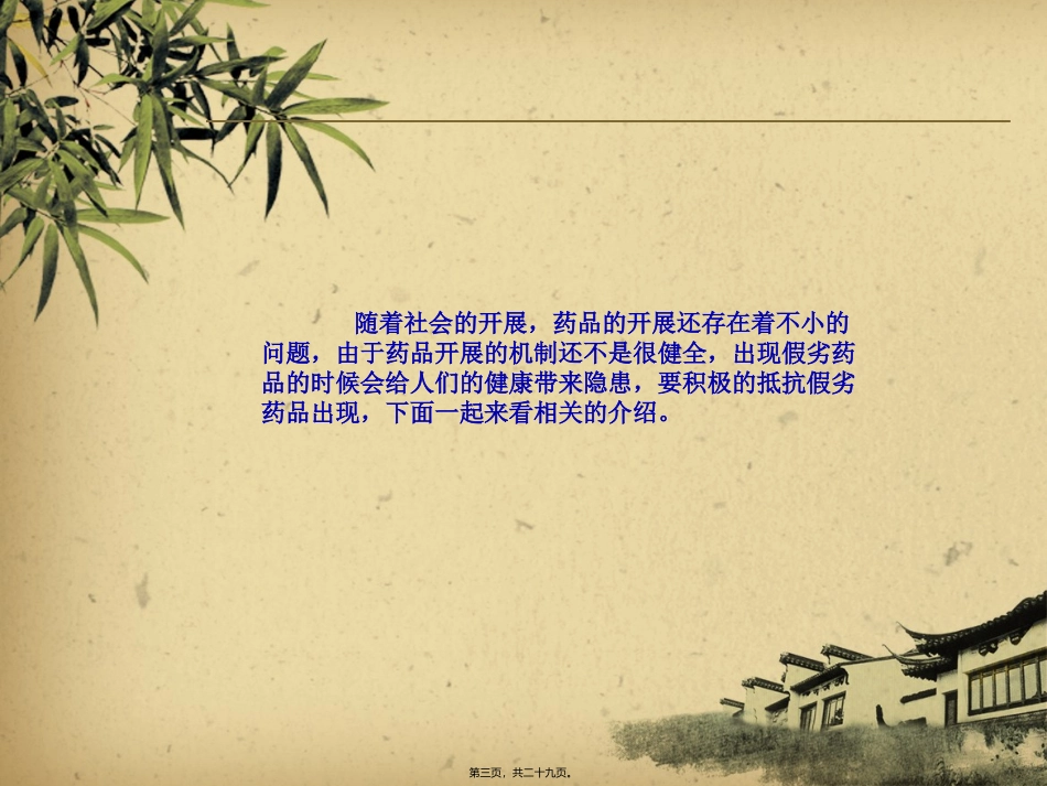 ppt假劣药品_第3页