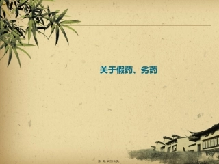ppt假劣药品