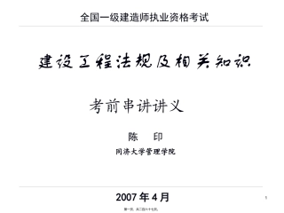2011一级建造师法规考前串讲