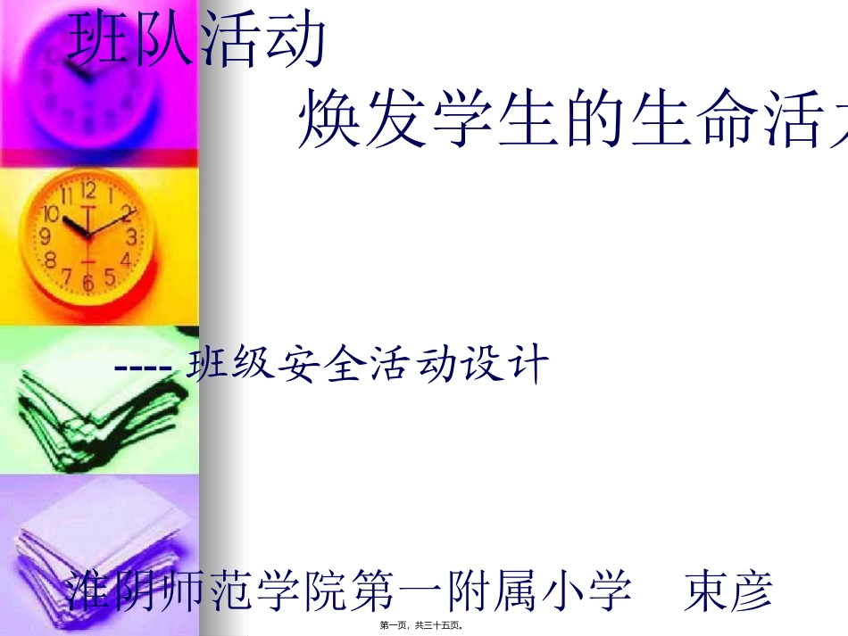班级安全活动(束彦)_第1页