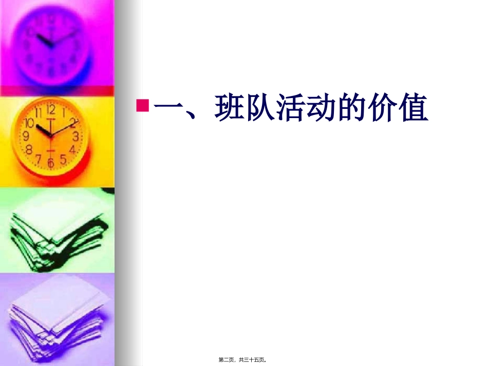 班级安全活动(束彦)_第2页