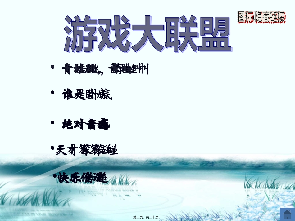 班级班会小游戏_第2页