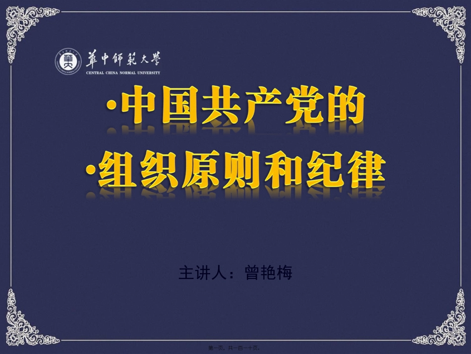党的组织原则和纪律(曾艳梅)_第1页
