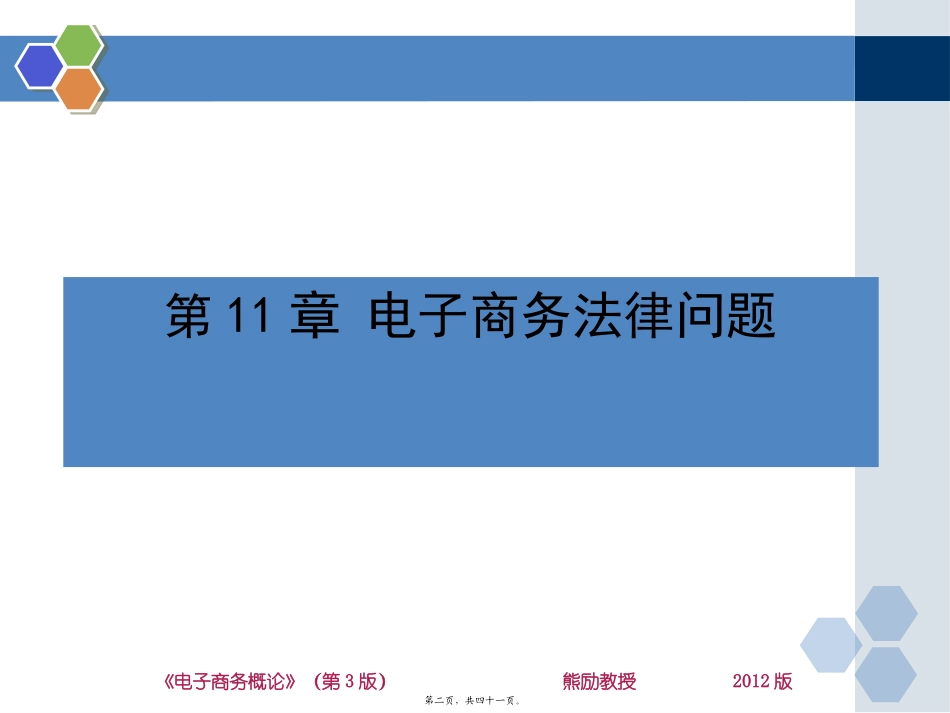 2012E-commerce-chapter11讲义_第2页