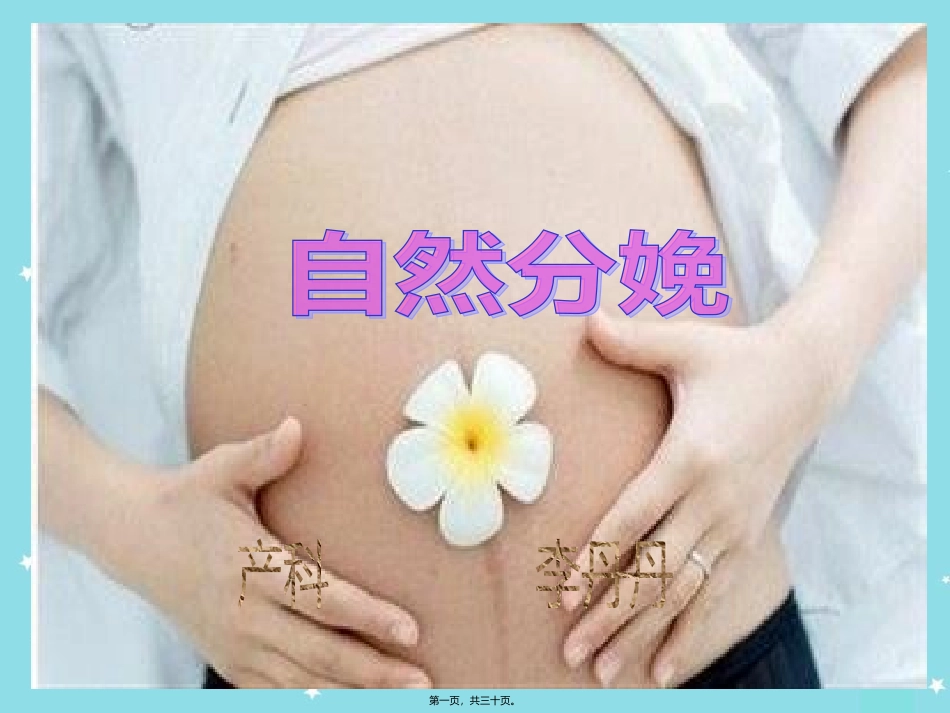 PPT李丹丹-自然分娩_第1页