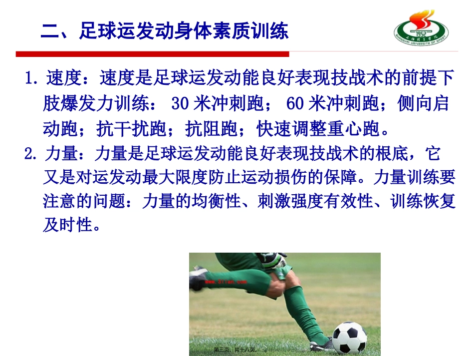 PPT陆爱发：体能训练在足球损伤防护中应用改-(27326)_第3页