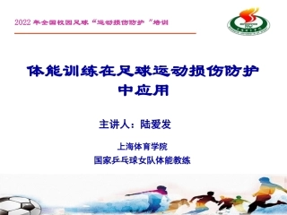 PPT陆爱发：体能训练在足球损伤防护中应用改-(27326)