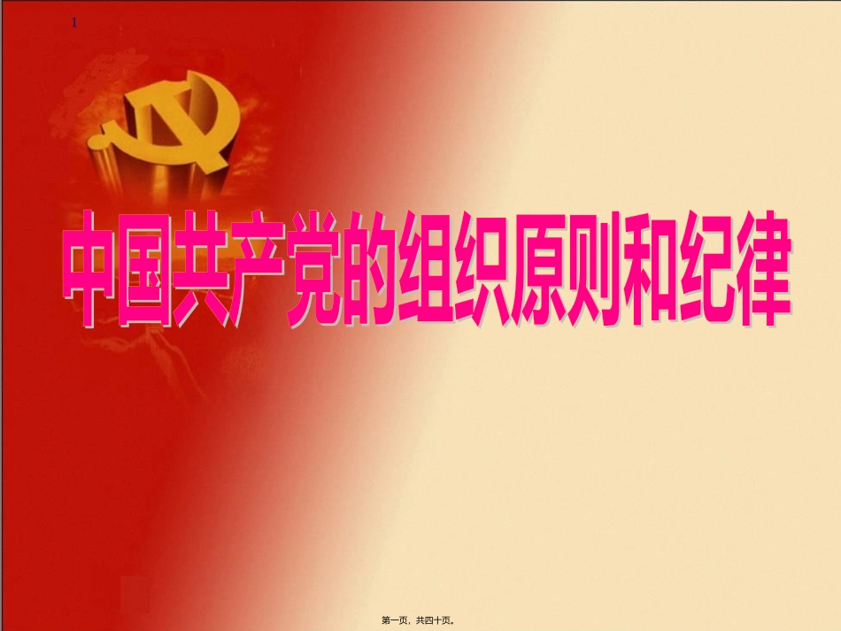 党的组织原则和纪律_第1页