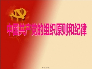 党的组织原则和纪律