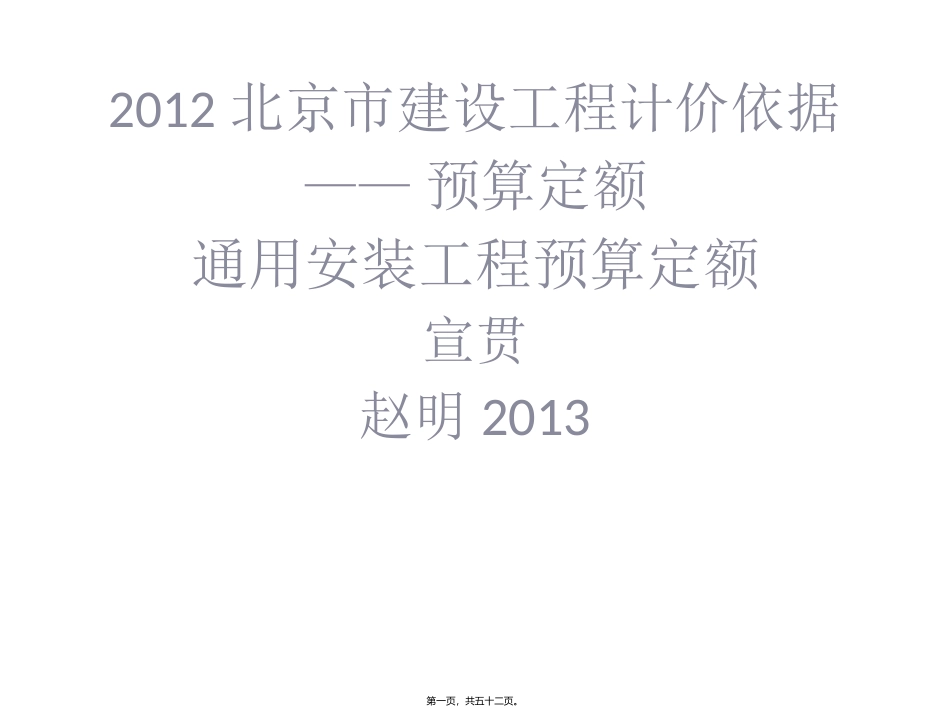 2012定额宣贯讲义2013改资料_第1页