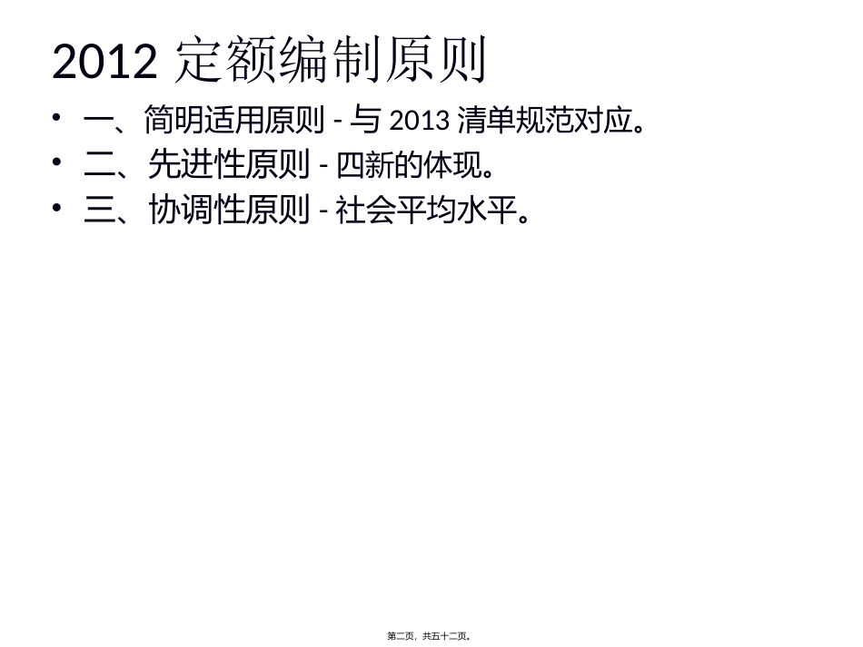 2012定额宣贯讲义2013改资料_第2页
