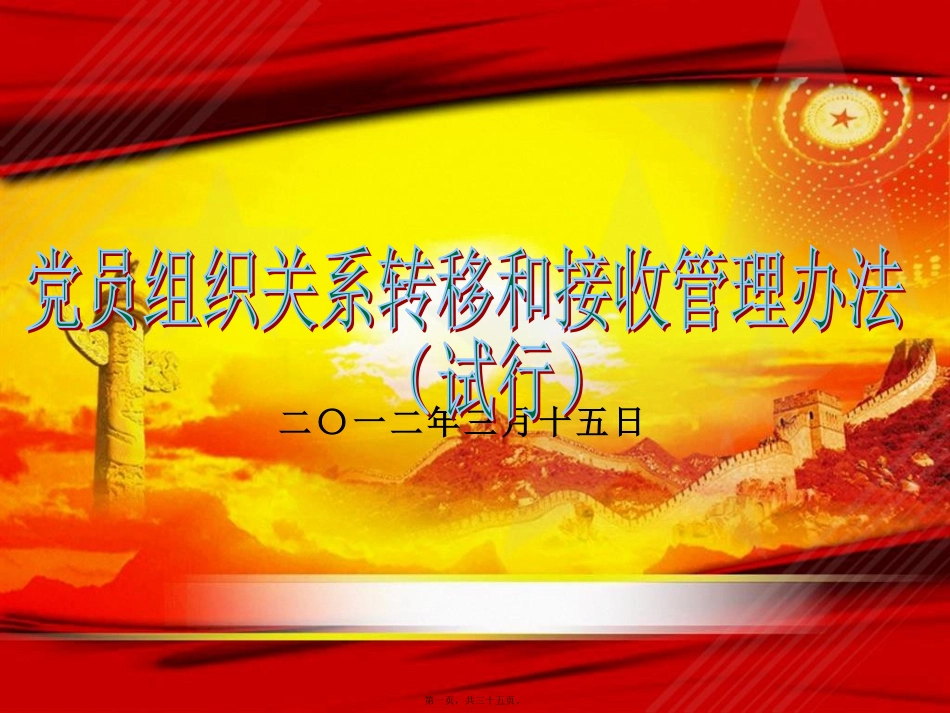 党员组织关系转移和接收_第1页