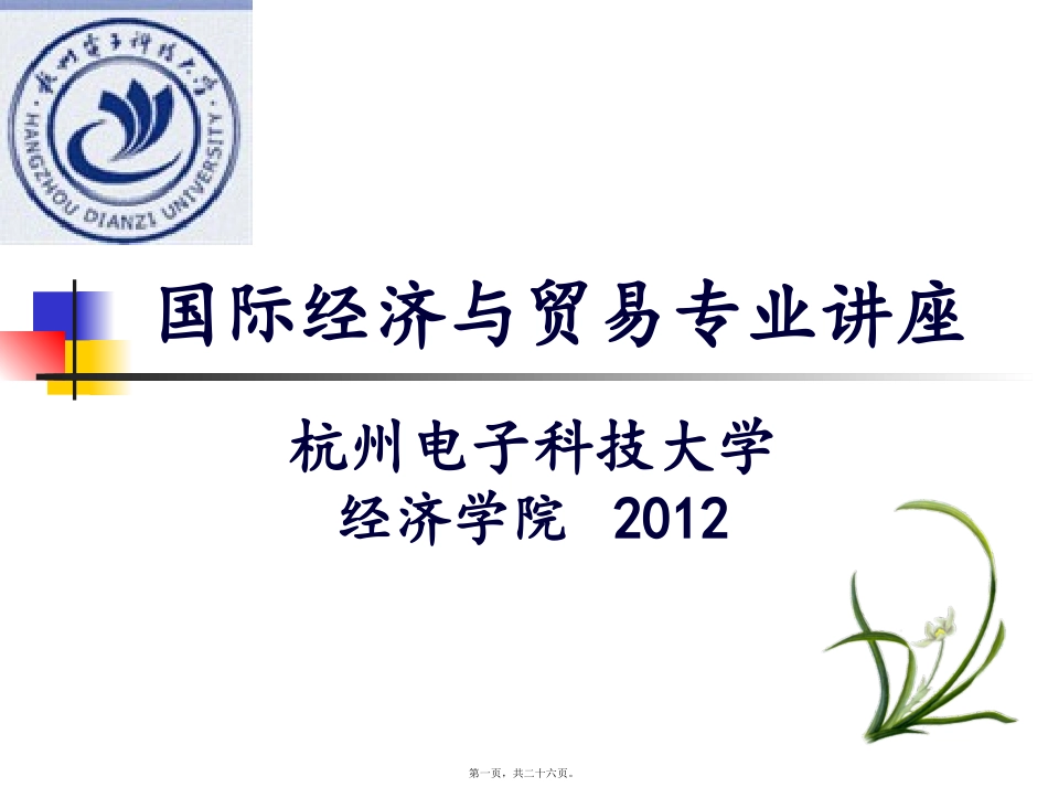 2012国贸专业新生讲座_第1页