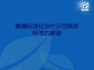 ppt示范病房标准的解读