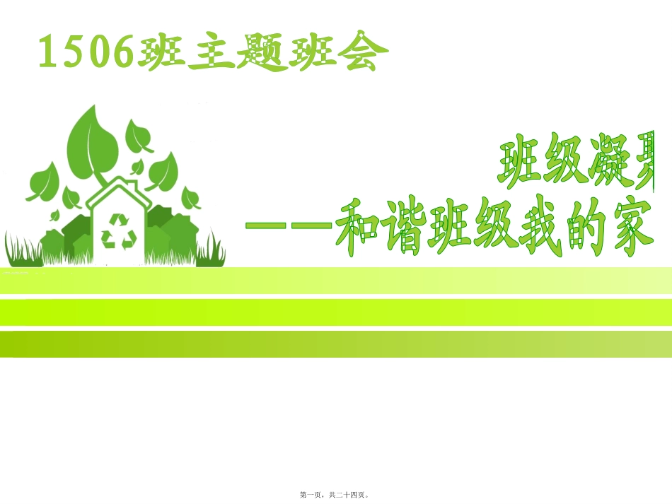 班级团结、班级凝聚力主题班会_第1页