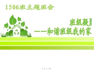 班级团结、班级凝聚力主题班会