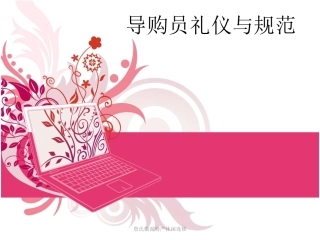 -导购员职场礼仪与规范