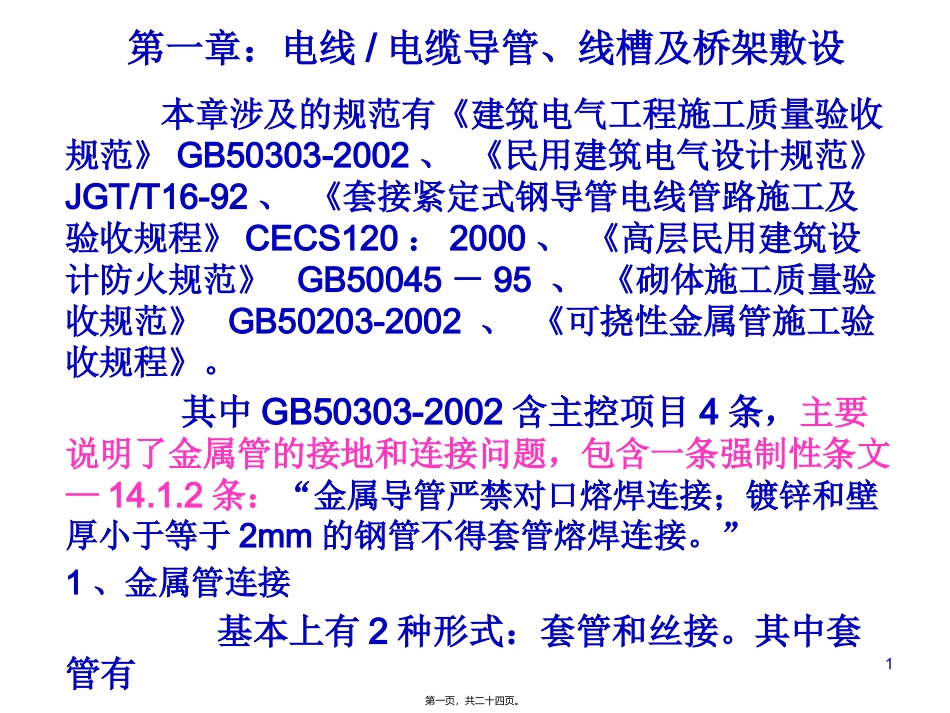 导管线开关灯等讲稿_第1页