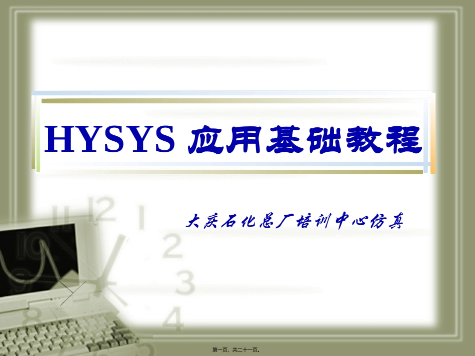 HYSYS应用教程--第三讲Moudle_第1页