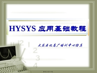 HYSYS应用教程--第三讲Moudle