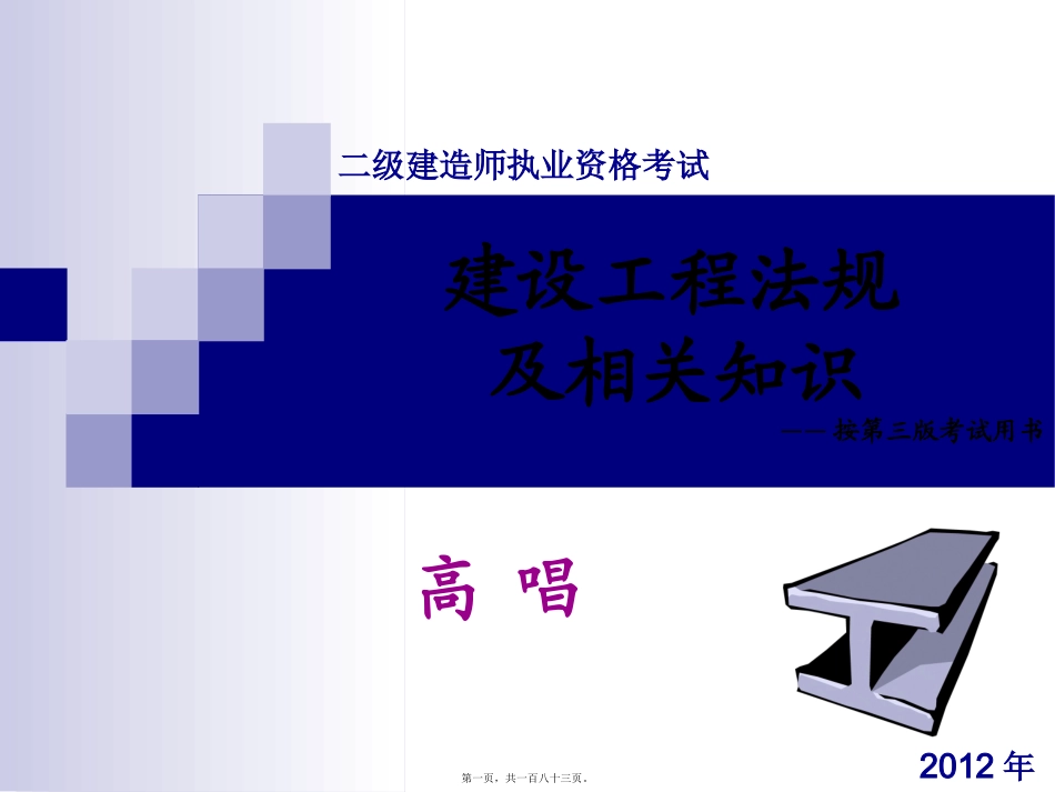 2012建迅二级建造师法规及相关知识(著名讲师高唱)_第1页