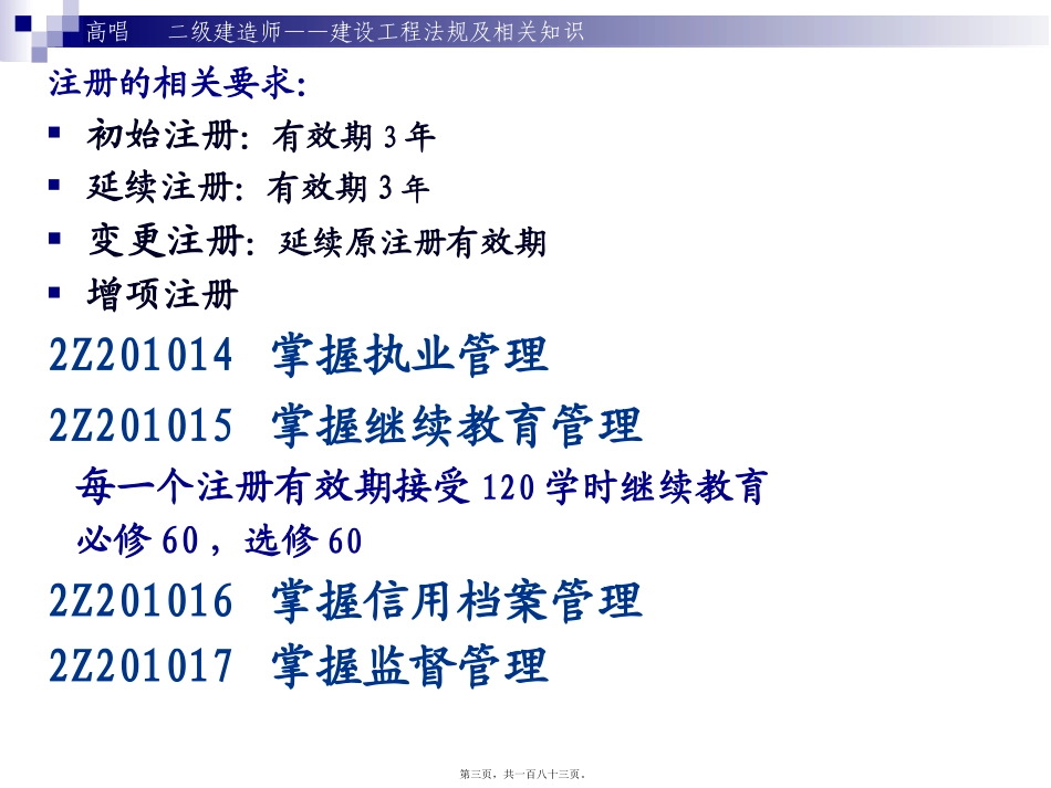 2012建迅二级建造师法规及相关知识(著名讲师高唱)_第3页