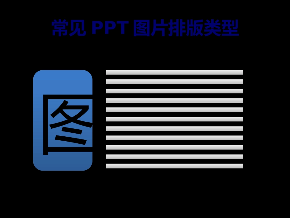 PPT图片排版技巧精讲_第3页
