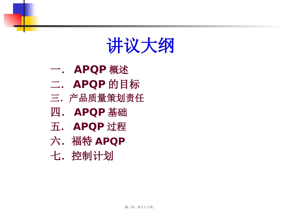 APQP、CP讲义xy_第2页