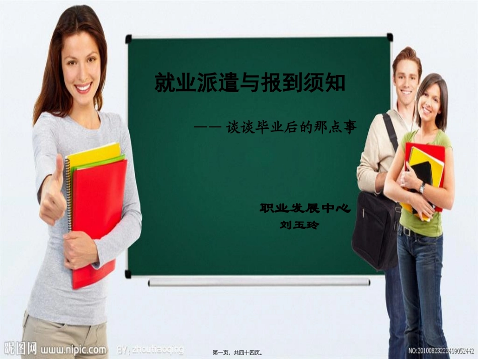 2012届毕业生派遣讲座_第1页