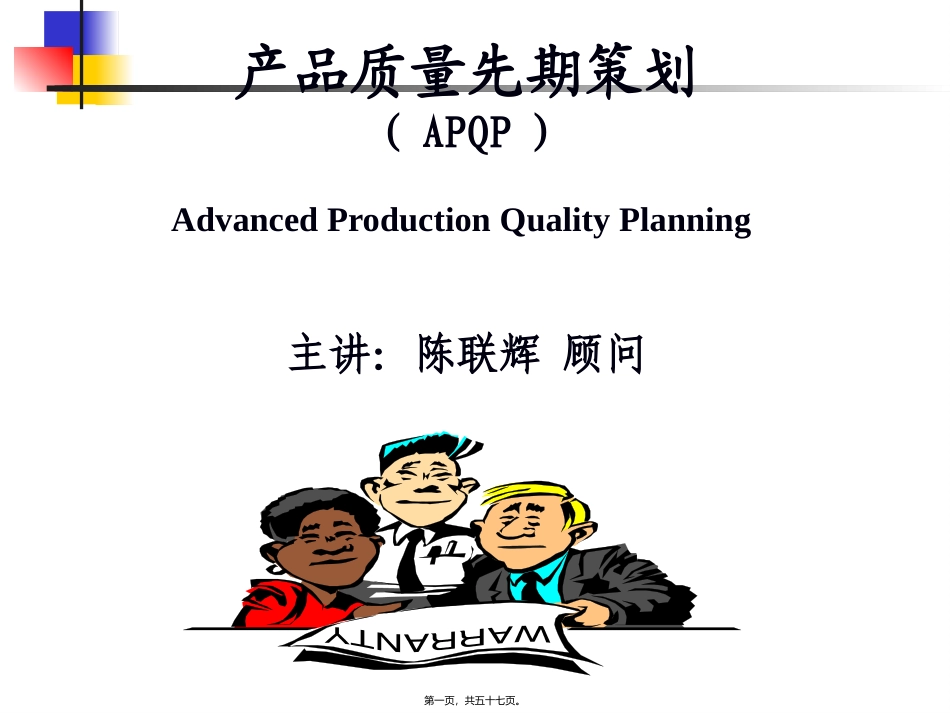 APQP讲义[1]_第1页
