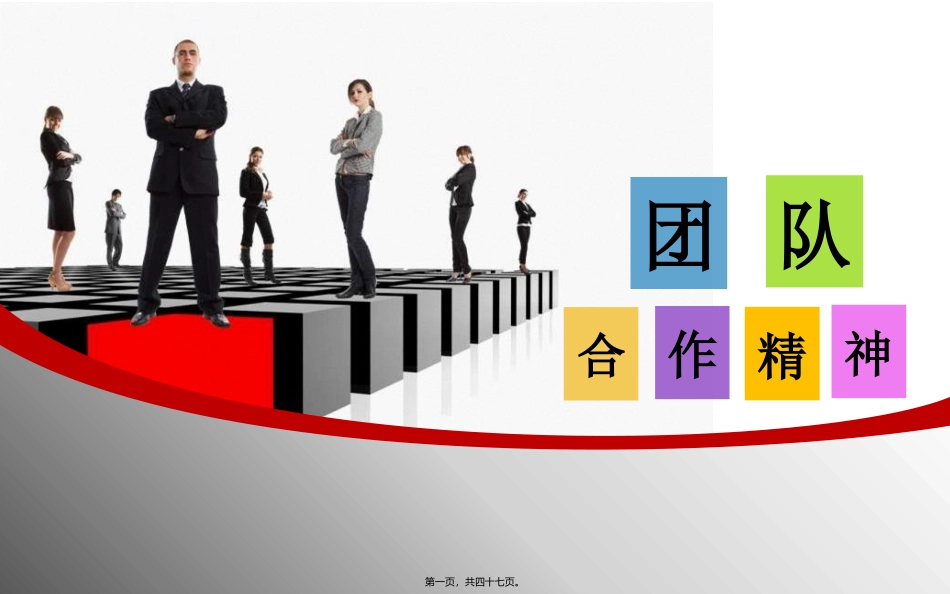 ppt团队协作精神_第1页