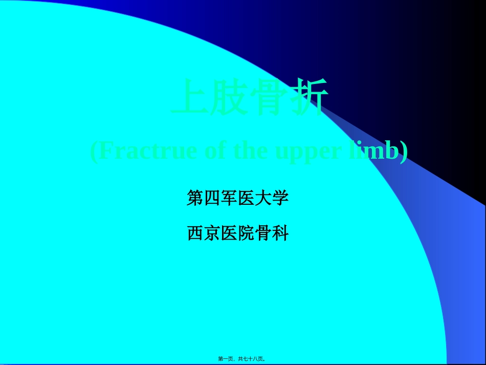 PPT-外科-创伤及骨科-上肢骨折概述_第1页