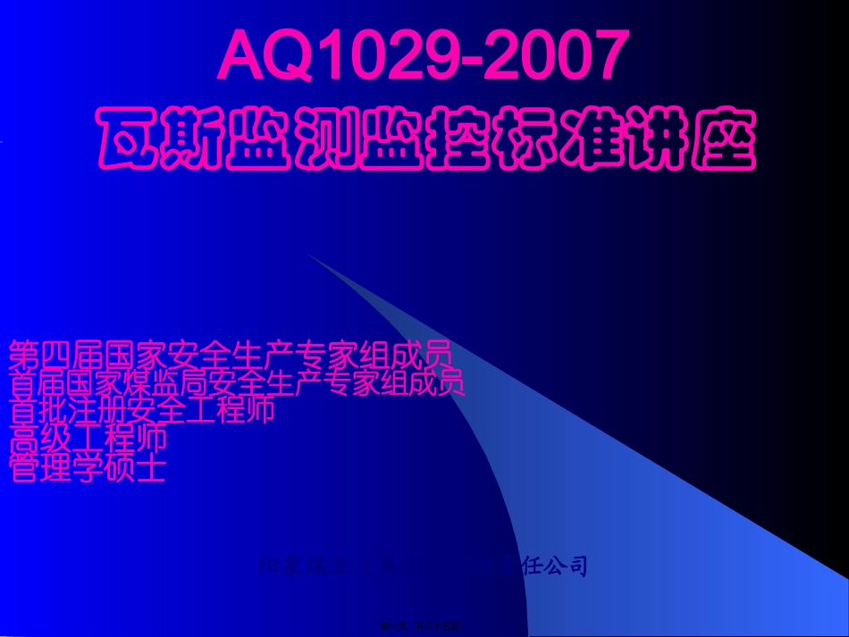 AQ1029-2007瓦斯监测监控标准讲座.._第1页