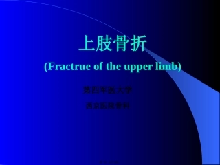 PPT-外科-创伤及骨科-上肢骨折汇总