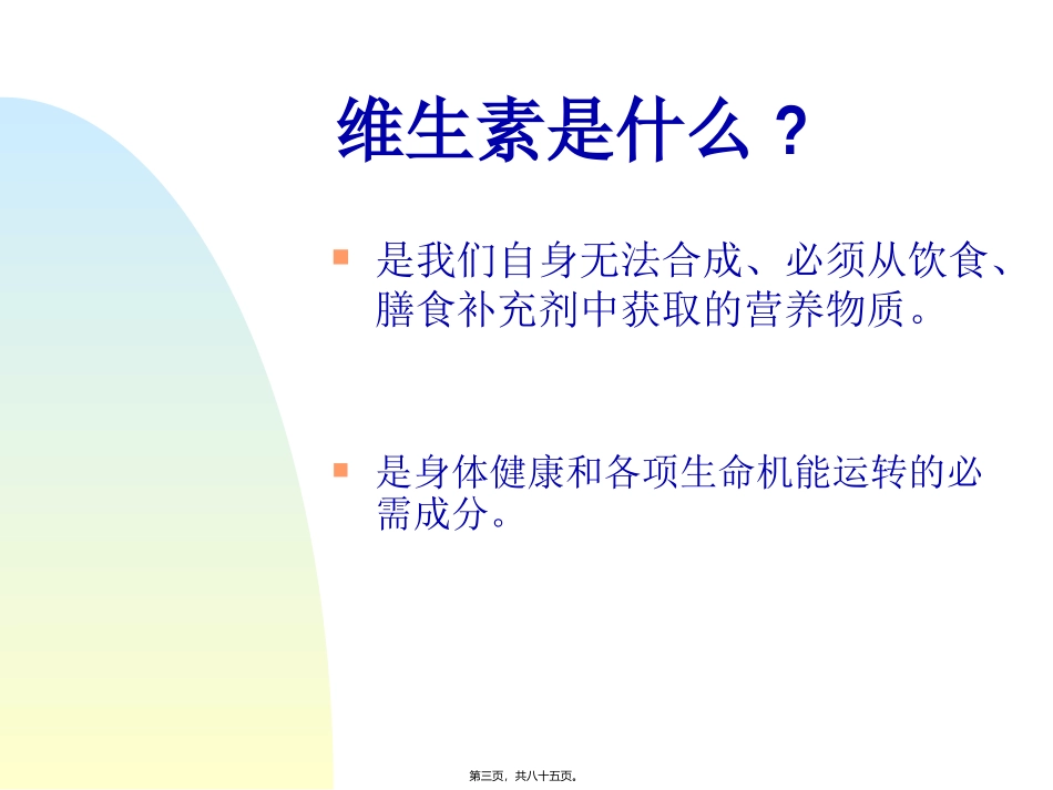 PPT-维生素营养补充剂-国外资料个人翻译_第3页