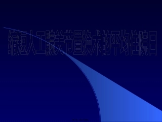 aq缩短人工髋关节置换术的平均住院日