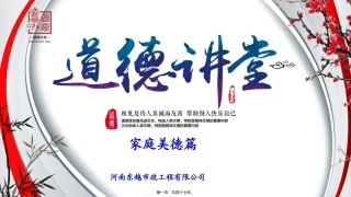 道德讲堂(家庭美德)