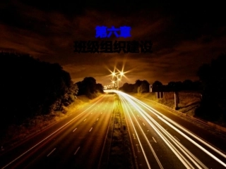 班级组织建设(上)