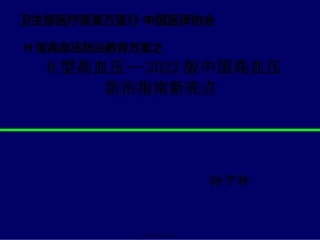 H型高血压-2010版高血压防治指南新亮点