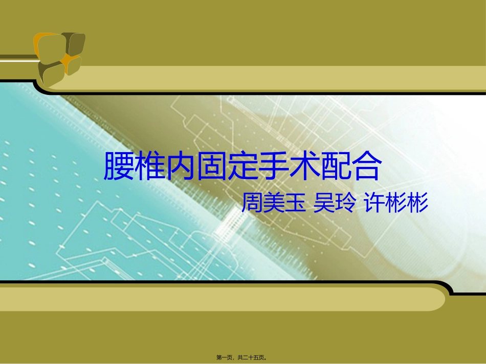 ppt-腰椎手术配合_第1页