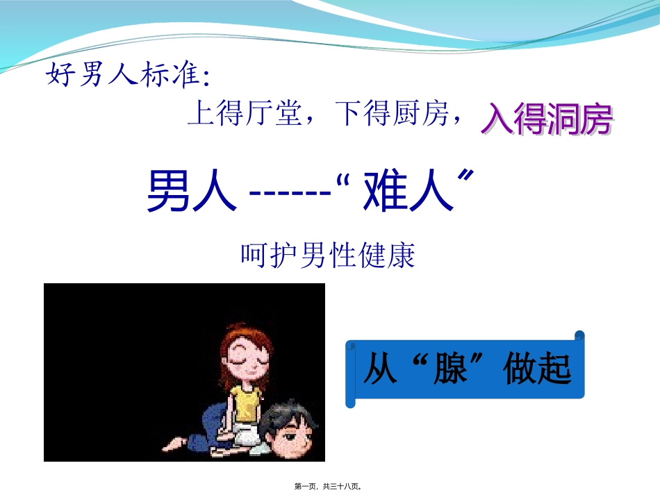 I43前列腺健康_第1页