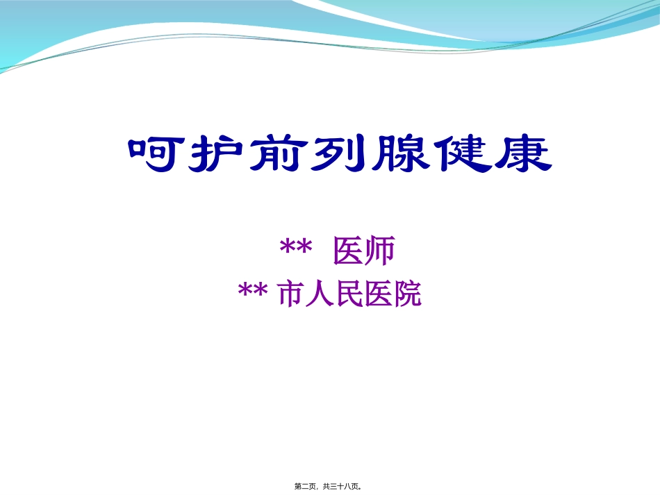 I43前列腺健康_第2页