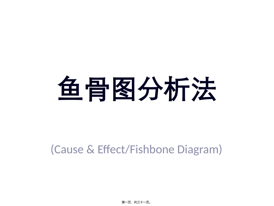 PPT鱼骨图模板大集(应有尽有满足需要)_第1页