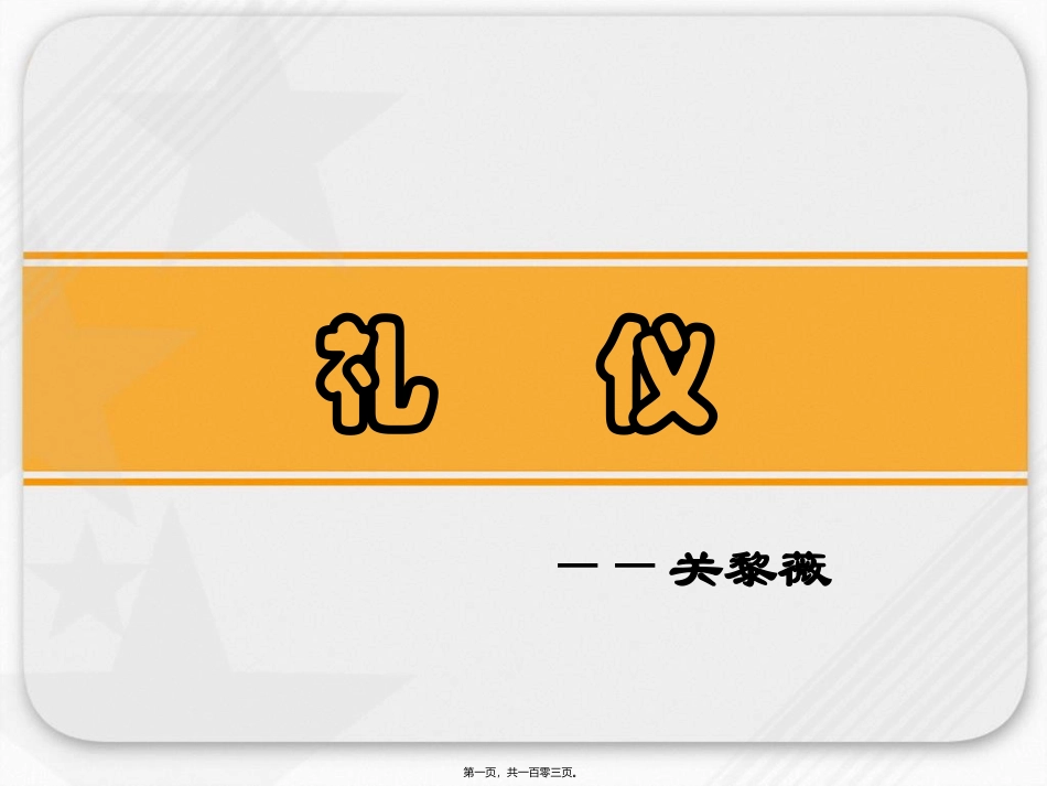 2012年礼仪讲座_第1页