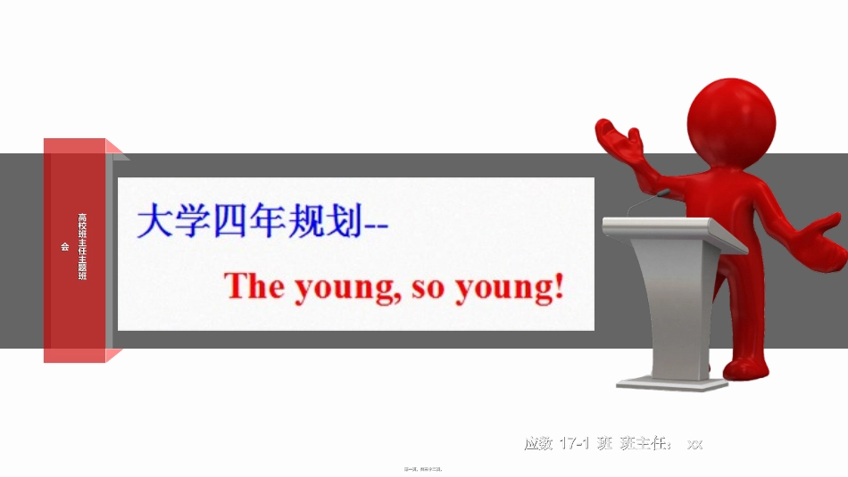 班主任主题班会讲稿_第1页