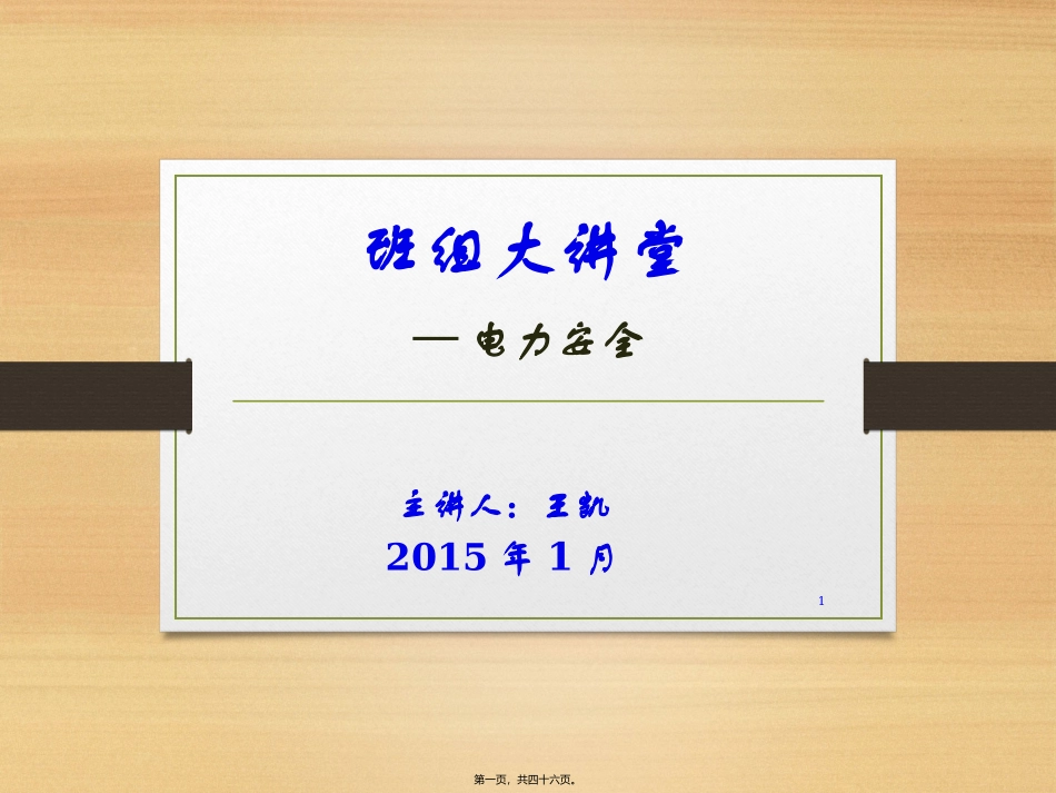 班组大讲堂._第1页
