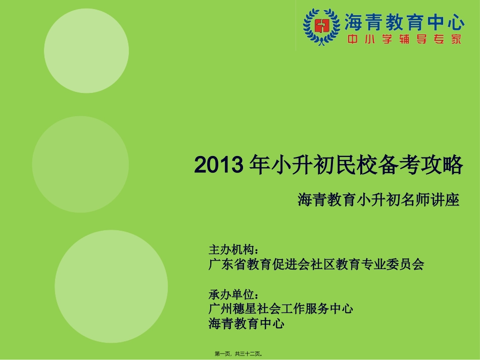 2012年小升初讲座(120709)_第1页